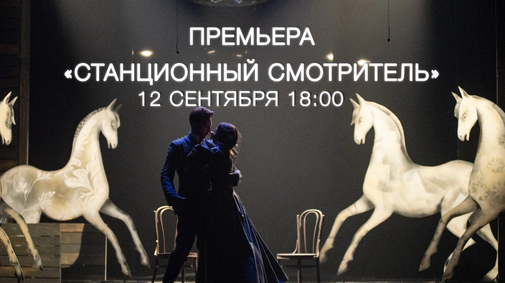 Юбилейный театральный сезон Брянского ТЮЗа начнется с премьеры «Станционный смотритель»