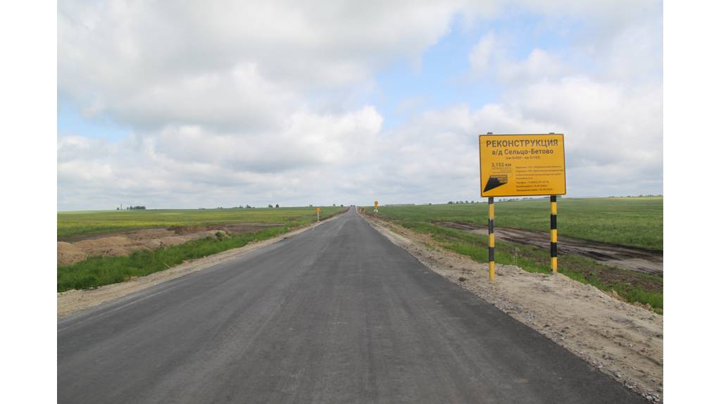 На Брянщине по нацпроекту завершается реконструкция участка дороги Сельцо-Бетово