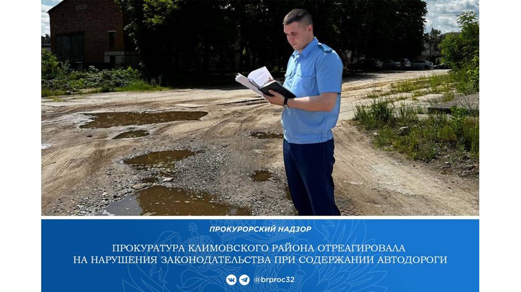 В брянском селе чиновников заставили отремонтировать дорогу после жалобы жителя села