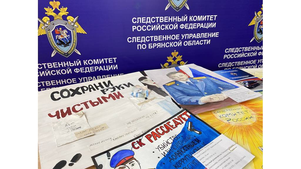 В Брянской области определили победителей конкурса о деятельности СК РФ