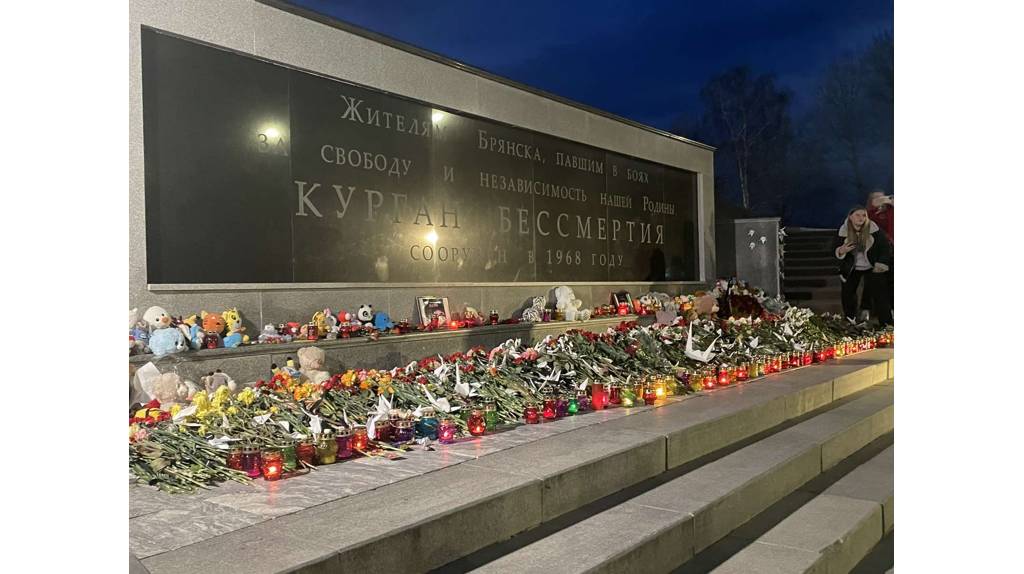 В Брянске на Кургане Бессмертия почтили память жертв теракта в «Крокусе»