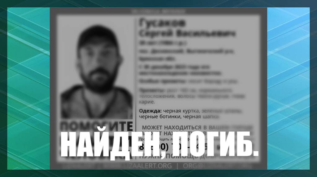 На Брянщине пропавшего 39-летнего Сергея Гусакова нашли погибшим