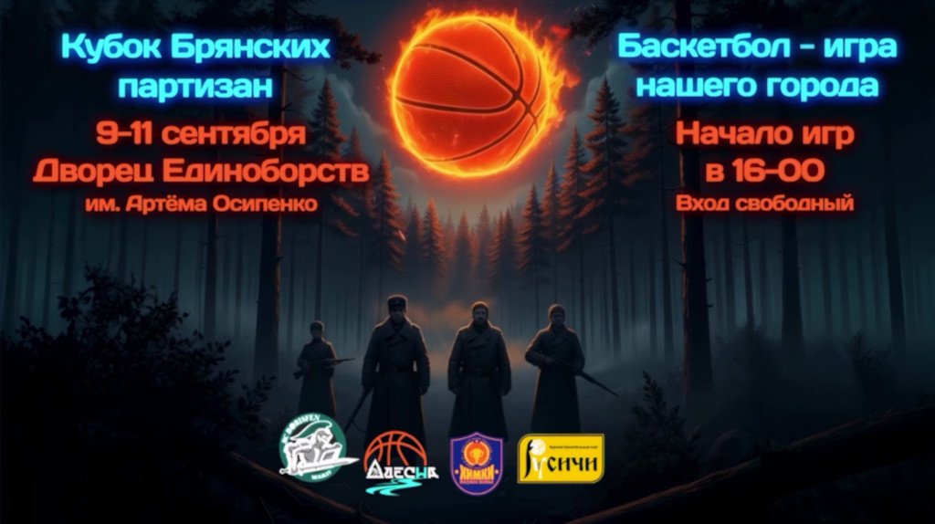 За Кубок Брянских партизан в Брянске поборются четыре баскетбольные команды