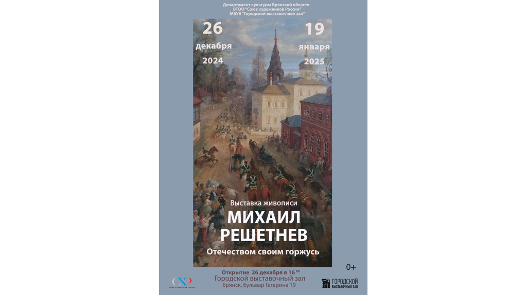 Брянцев приглашают на выставку заслуженного художника России Михаила Решетнева 