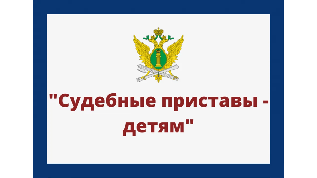Акция «Судебные приставы – детям!» стартовала в Брянской области