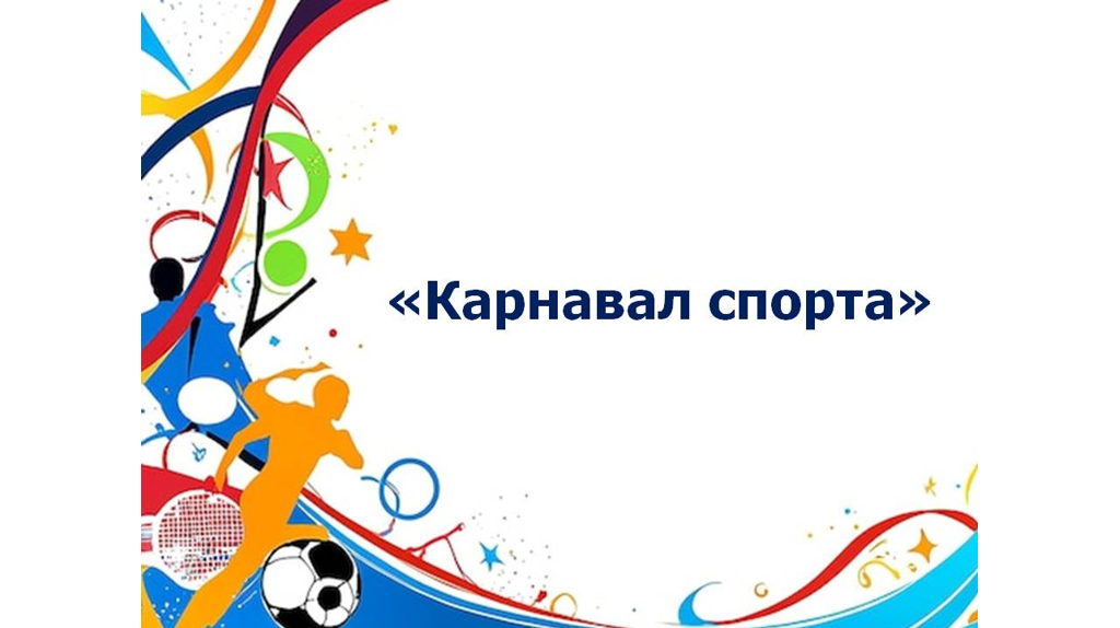 В Брянском госуниверситете состоялся «Карнавал спорта»