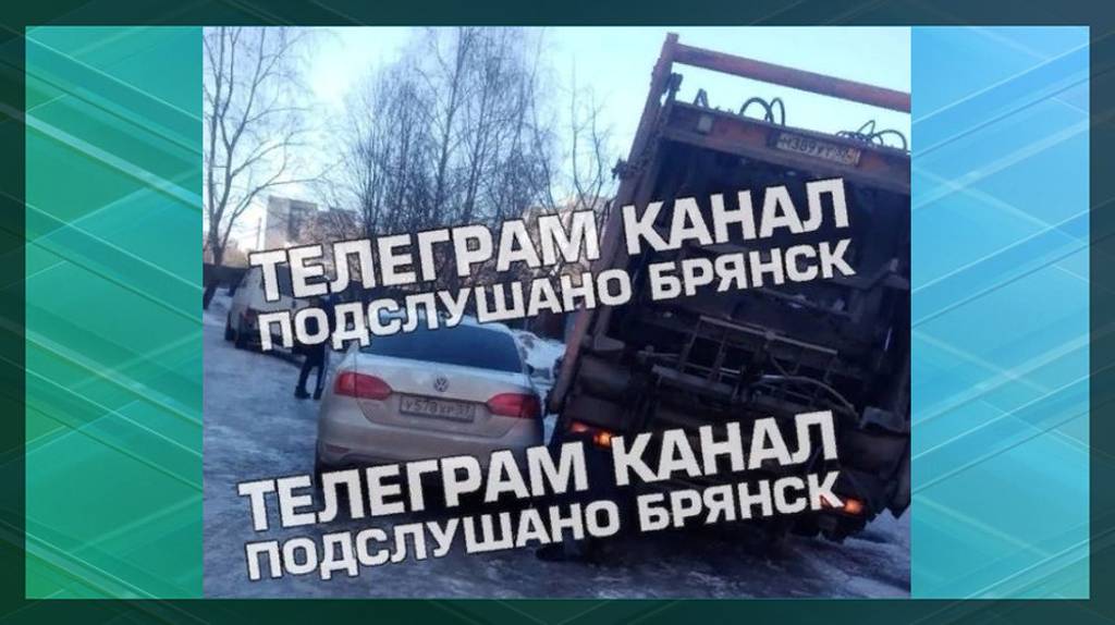 В Брянске на улице Крахмалева на обледенелой дороге притерлись легковушка и мусоровоз