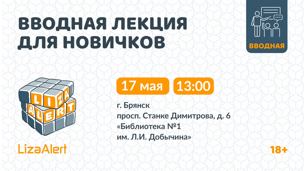 Поисковый отряд «ЛизаАлерт» Брянской области проведет вводную лекцию для новичков