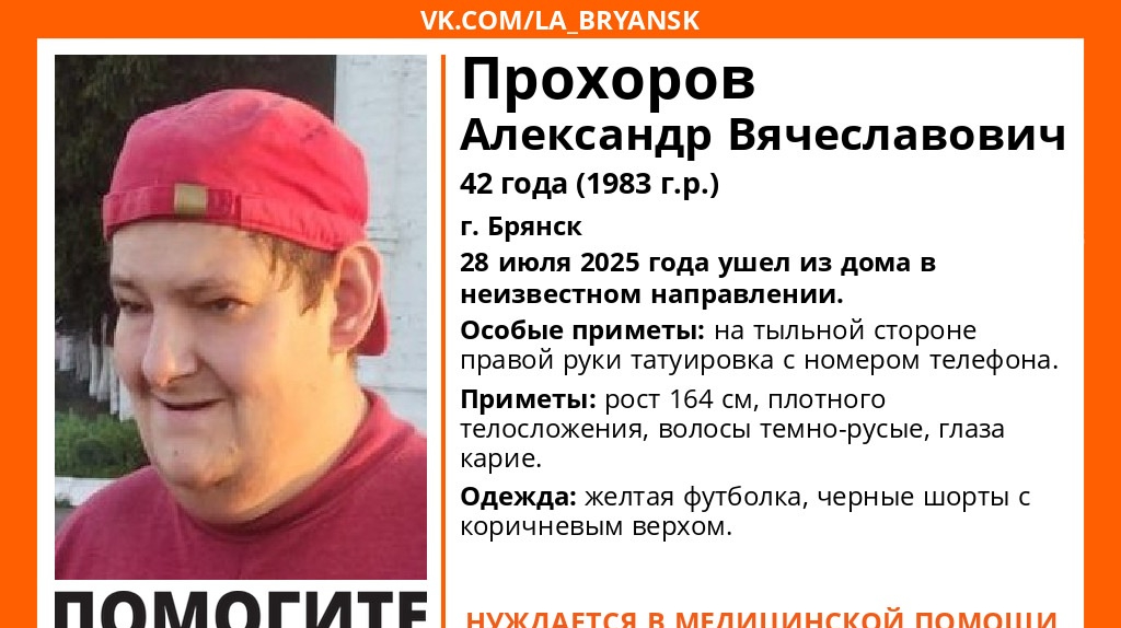 Пропавшего в Брянске 42-летнего Александра Прохорова нашли живым