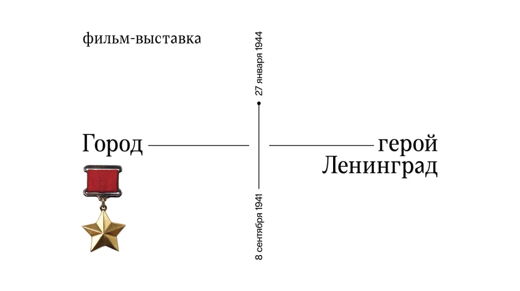 В Брянском краеведческом музее состоится кинопоказ фильма «Город-герой Ленинград»