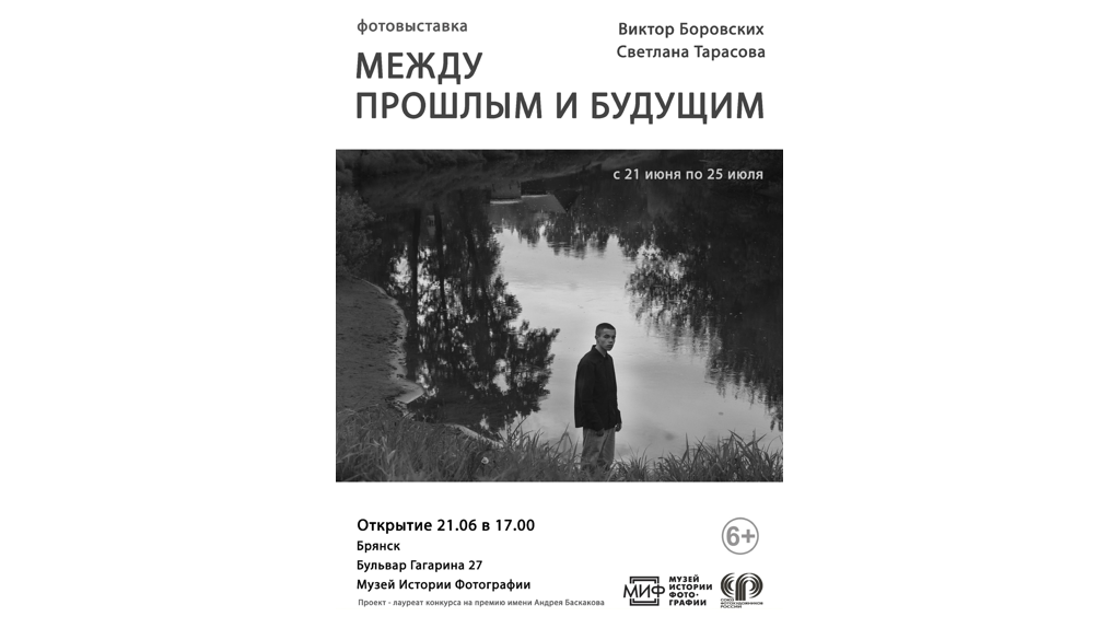 В Брянске состоится открытие фотовыставки Светланы Тарасовой и Виктора Боровских 