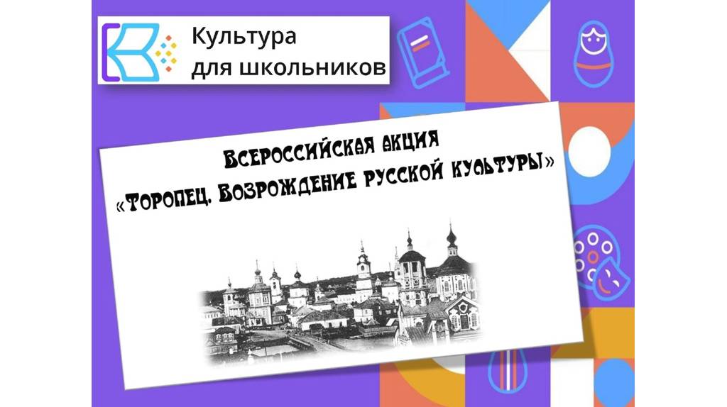 Брянщина примет участие в акции «Торопец. Возрождение русской культуры»