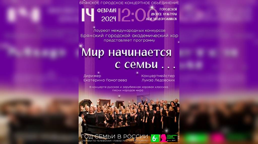 Брянцев приглашают на концерт «Мир начинается с семьи»