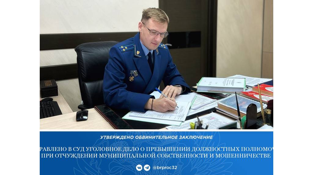 В Брянске уголовное дело об афере на 35 млн рублей в Сосновом Бору дошло до суда