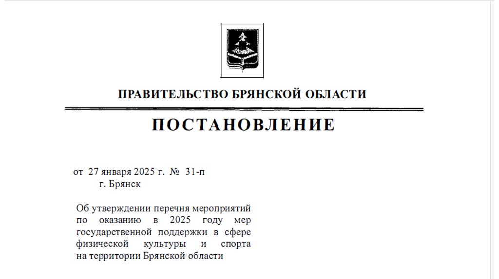 Как в Брянской области будут поддерживать физкультуру и спорт в 2025 году