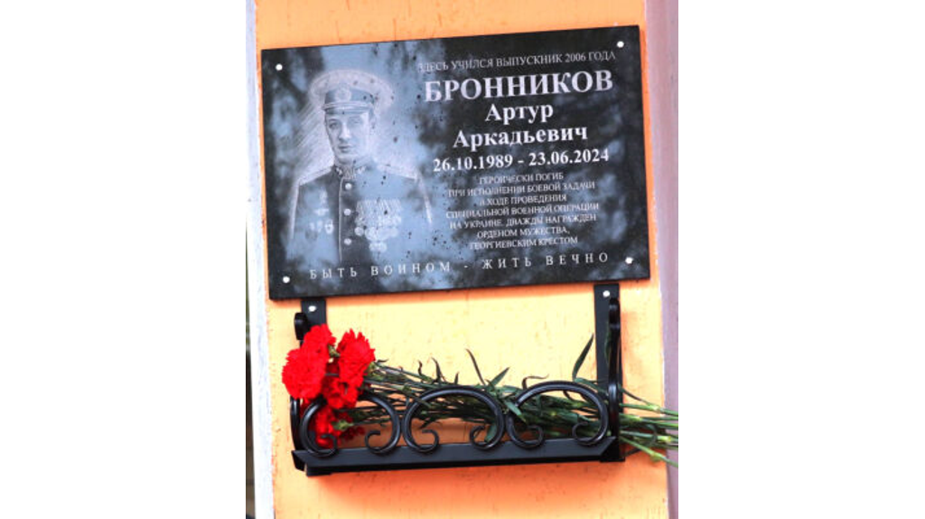 В Севске увековечили память погибшего участника СВО Артура Бронникова