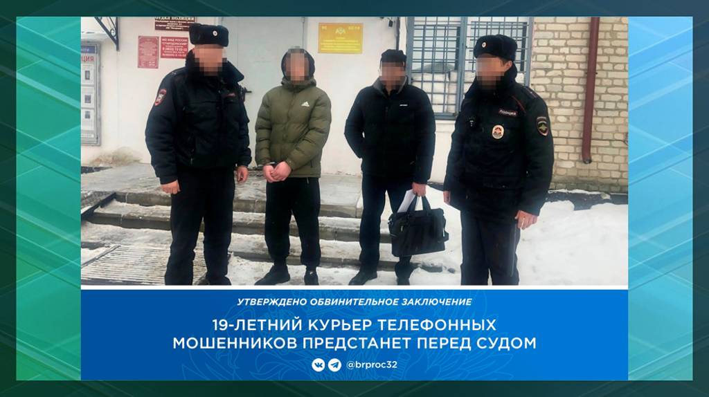 В Погаре осудят 19-летнего курьера мошенников из Бурятии