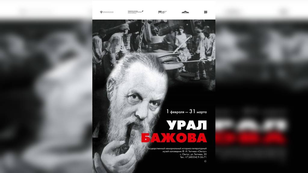 Брянцев приглашают на интерактивную программу по выставке «Урал Бажова. Сила места»