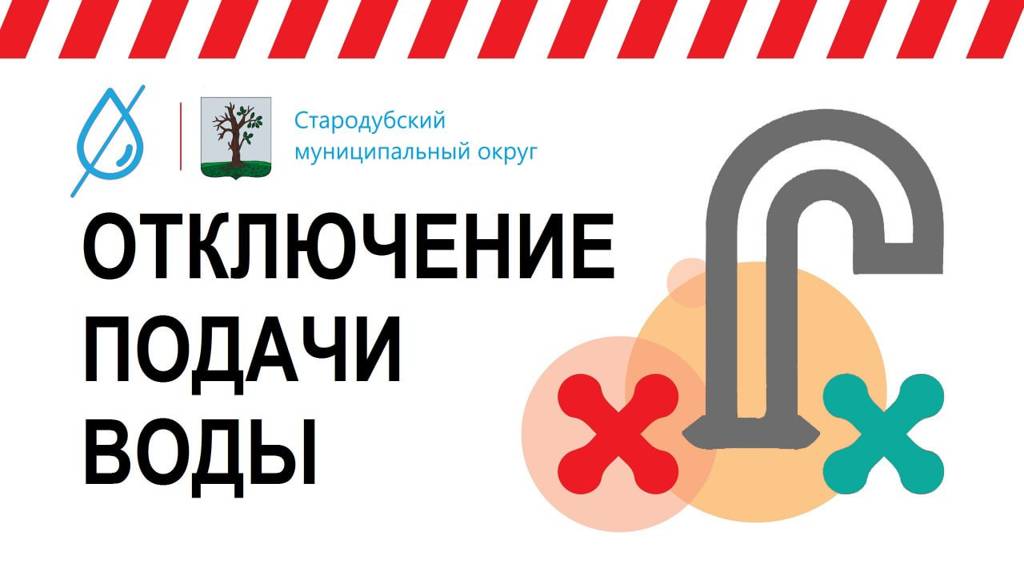 В Стародубском округе ожидается отключение воды