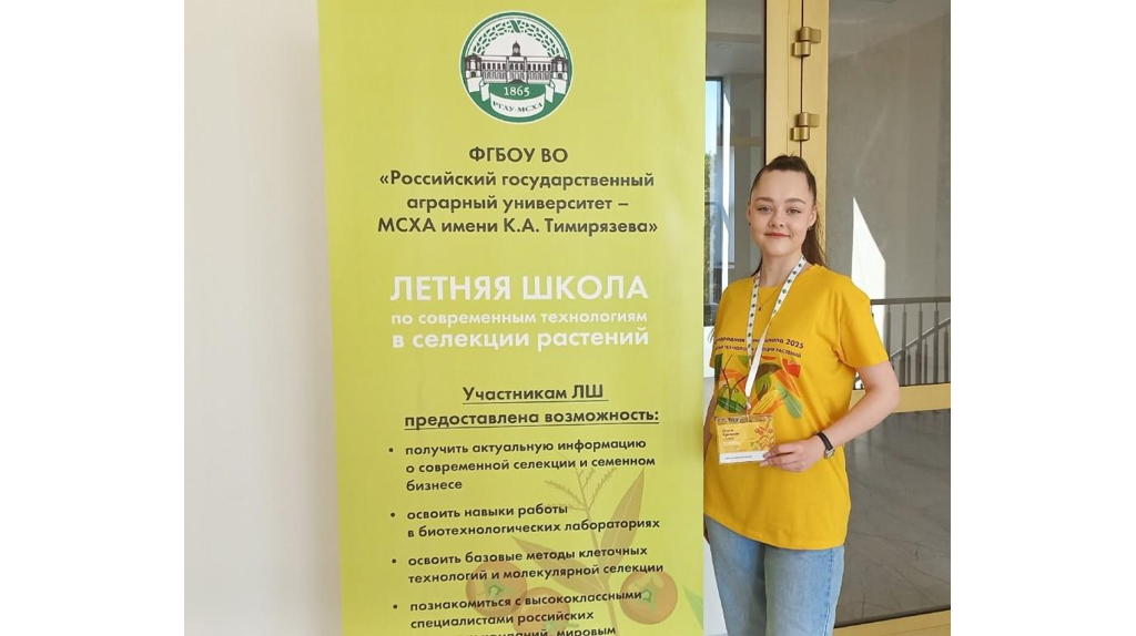 Брянская студентка стала участницей летней школы «Современные технологии селекции»