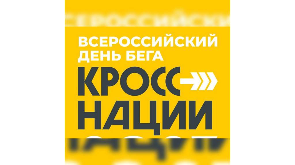 На Брянщине «Кросс нации-2024» пройдет в формате онлайн-забега