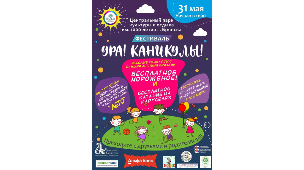31 мая в Брянске пройдет большой летний фестиваль «Ура! Каникулы!»