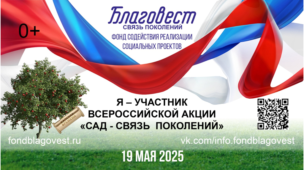  Брянцев приглашают принять участие во всероссийской акции «Сад – связь поколений»