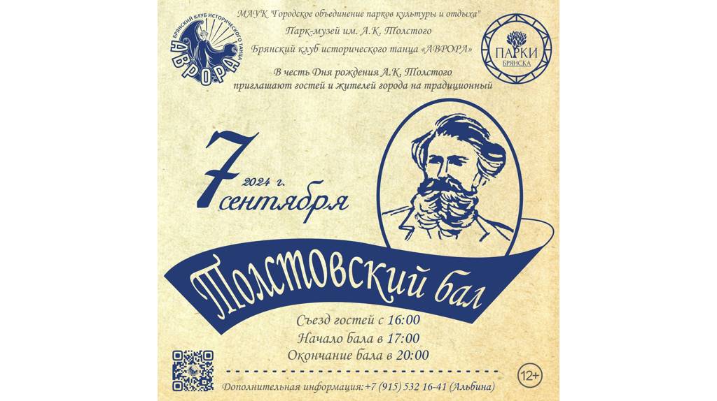 В Брянске 7 сентября пройдет «Толстовский бал»