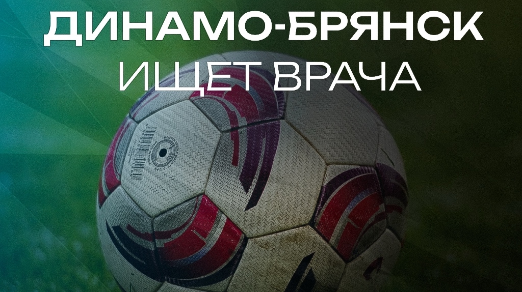 Брянское «Динамо» ищет врача по спортивной медицине