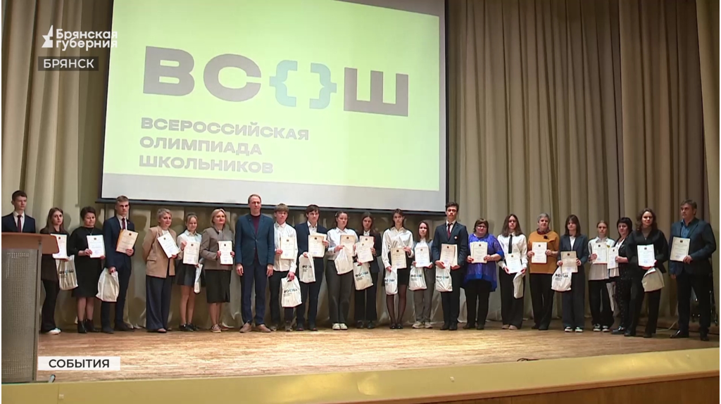 В Брянске чествовали победителей и призеров Всероссийской олимпиады школьников