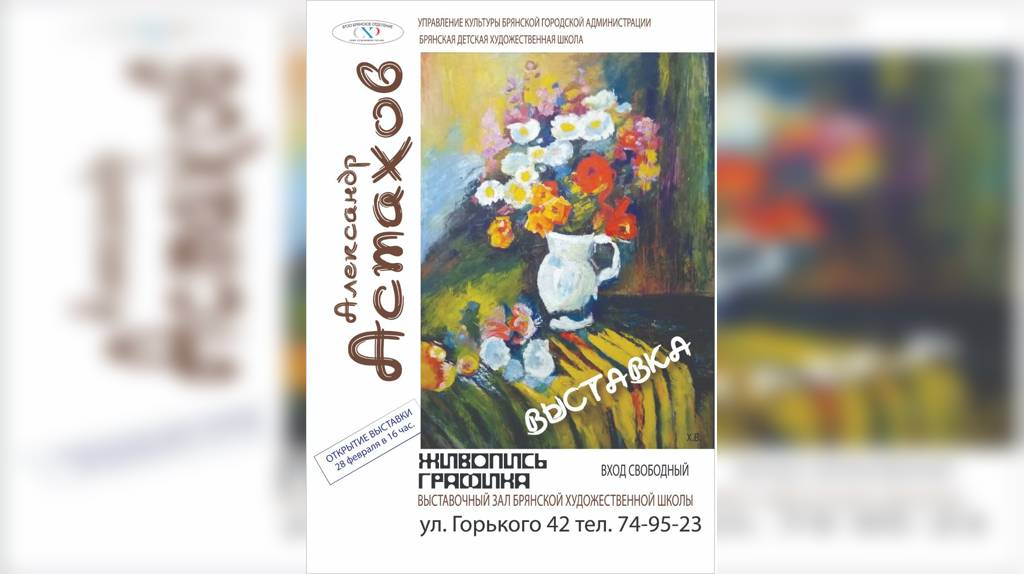 В Брянске открылась выставка памяти Александра Астахова под названием 
