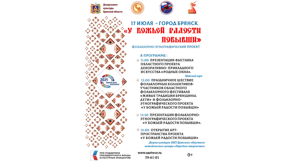 В Брянске 17 июля состоится презентация проекта «У Божьей радости побывши»