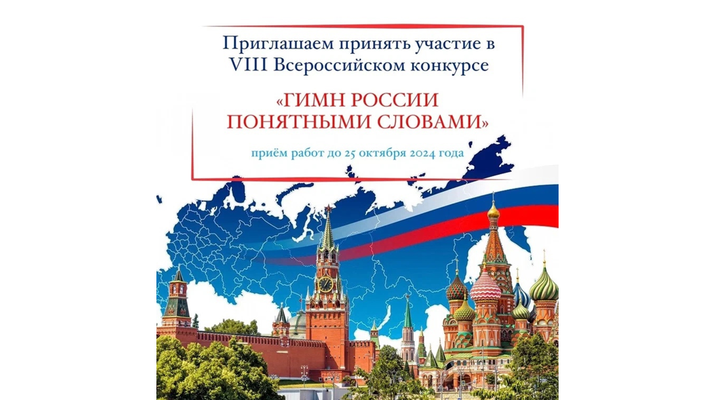 Брянцев приглашают к участию в конкурсе «Гимн России понятными словами»