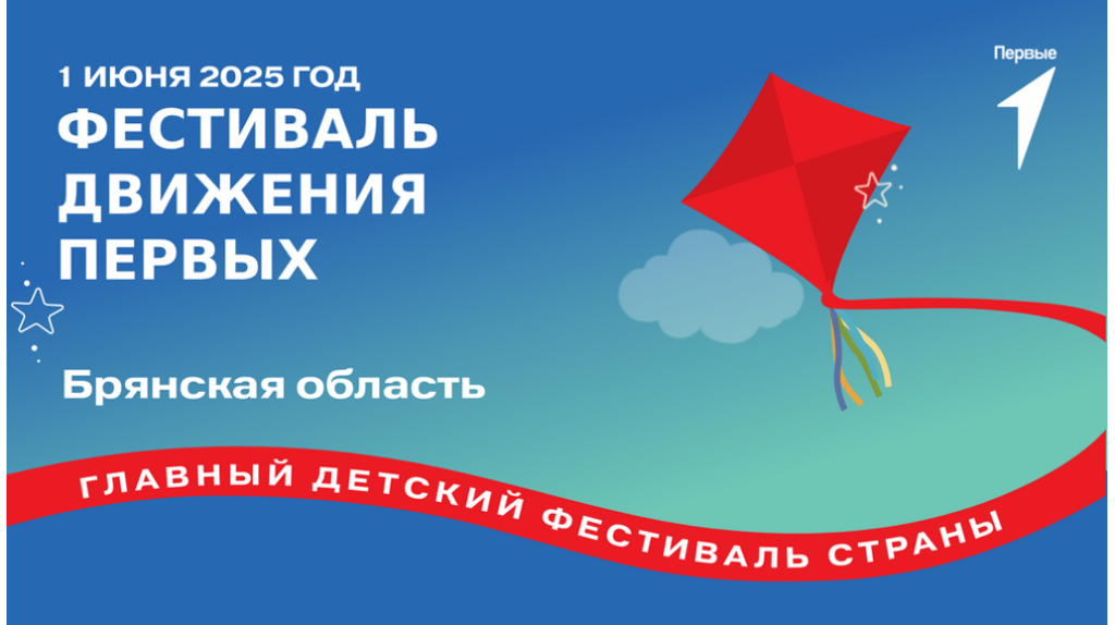 В Брянске состоится «Фестиваль Движения Первых»