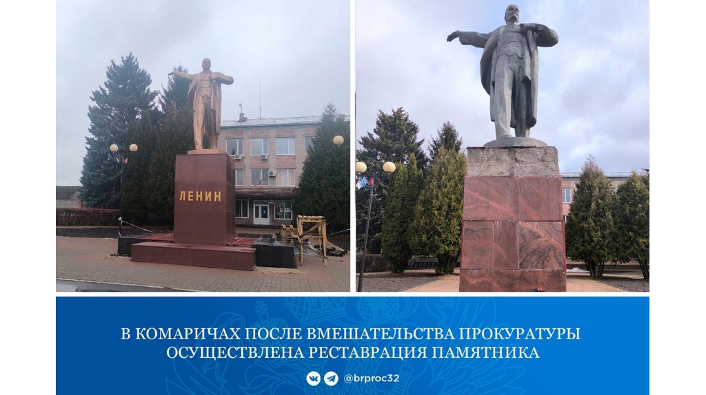 В Комаричах прокуратура заставила власти отремонтировать памятник Ленину