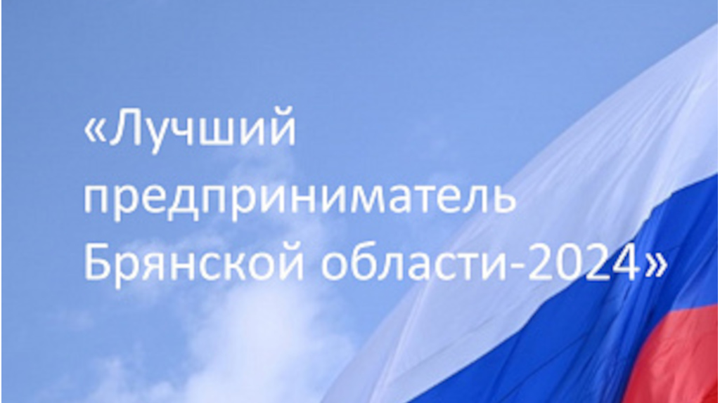 Брянские бизнесмены оспорят звание лучшего в 10 номинациях