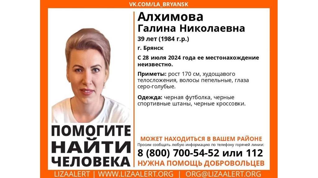 В Брянске ищут пропавшую 39-летнюю Галину Алхимову