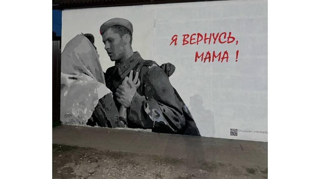 «Я вернусь, мама!» В Новозыбкове появилось трогательное граффити
