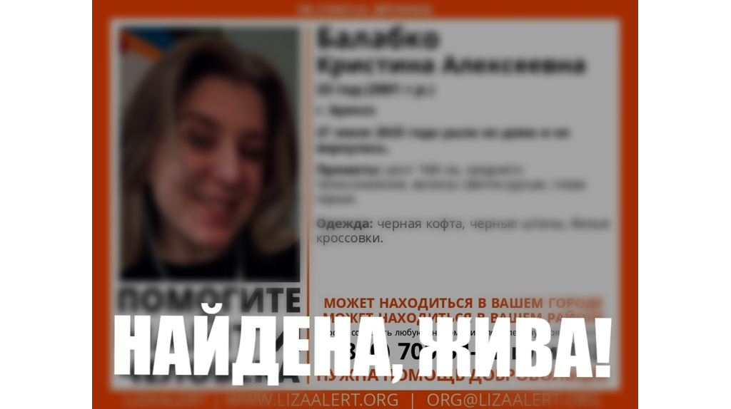 Спустя 2 недели в Брянске нашли живой 23-летнюю Кристину Бабкову