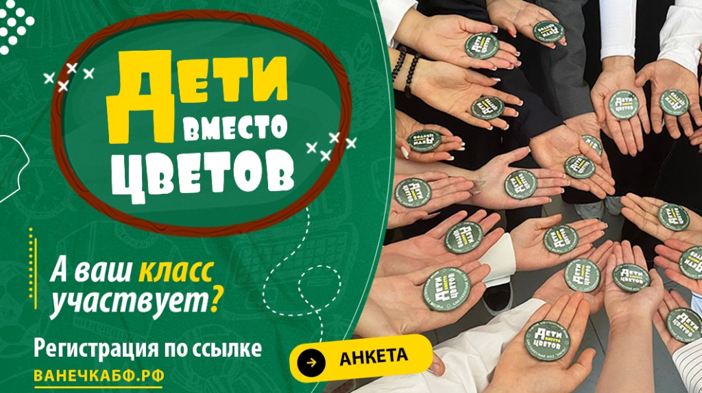 В Брянской области стартовала благотворительная акция «Дети вместо цветов»
