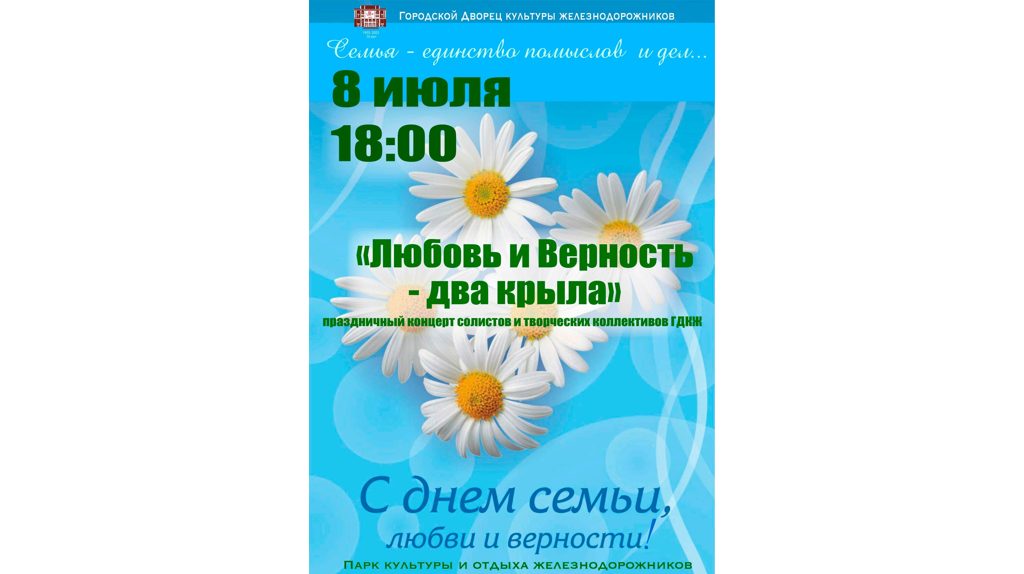В Брянске 8 июля состоится концерт «Любовь и верность – два крыла» 