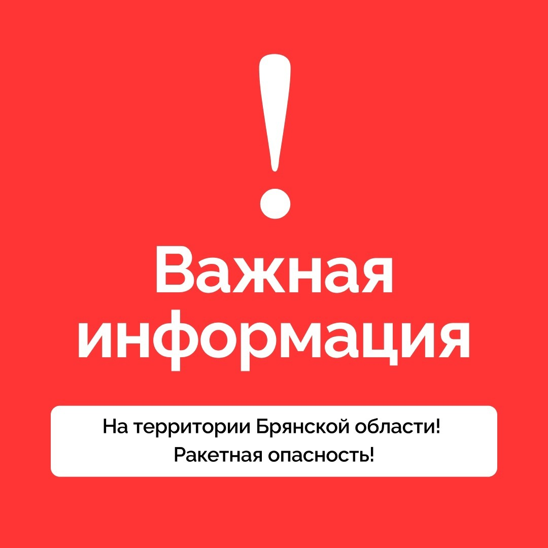 В Суземском и Карачевском районах Брянщины объявлена ракетная опасность 