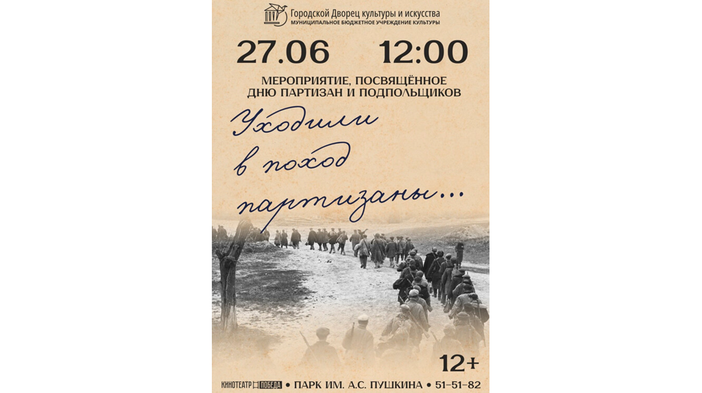 Брянцев приглашают на концерт «Уходили в поход партизаны»