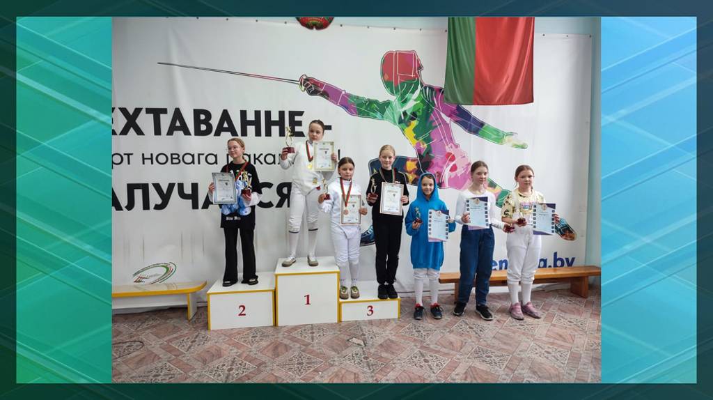 Брянские фехтовальщики завоевали шесть медалей на турнире в белорусском Гродно