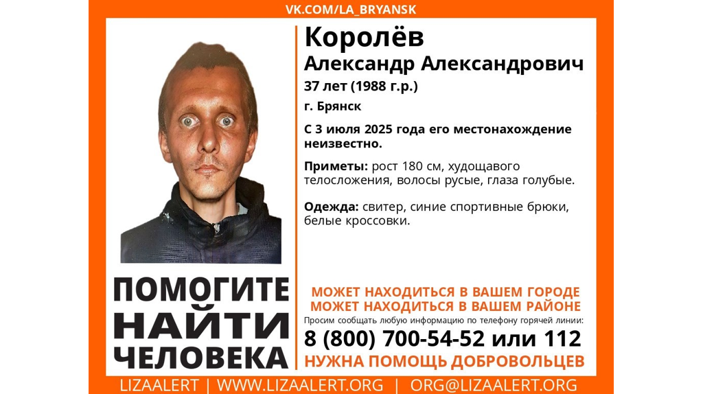 В Брянске второй раз за полгода пропал 37-летний Александр Королев