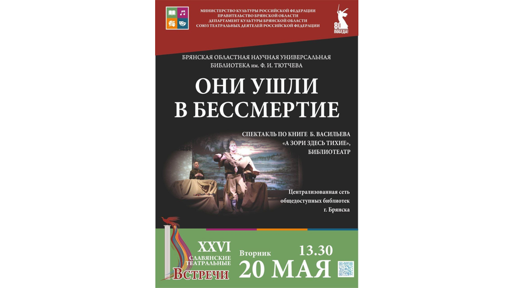 В Брянске 20 мая состоится показ спектакля «Они ушли в бессмертие»