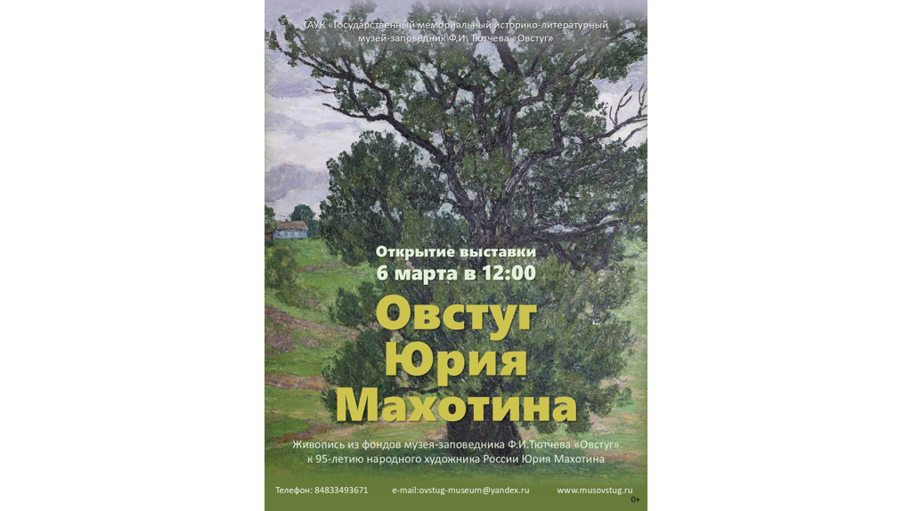 В Овстуге 6 марта откроют персональную выставку Юрия Махотина