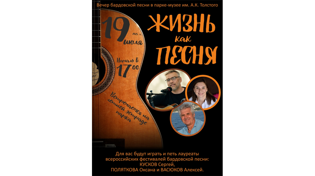 Брянцев пригласили на концерт «Жизнь как песня» в парке Толстого