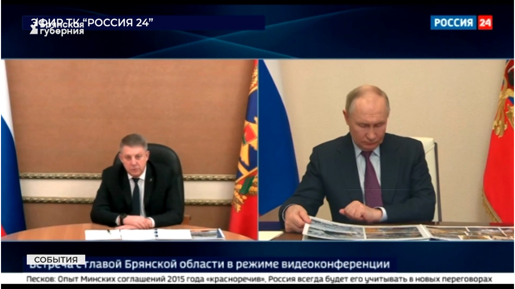 Губернатор Александр Богомаз рассказал президенту Путину о жизни в приграничье