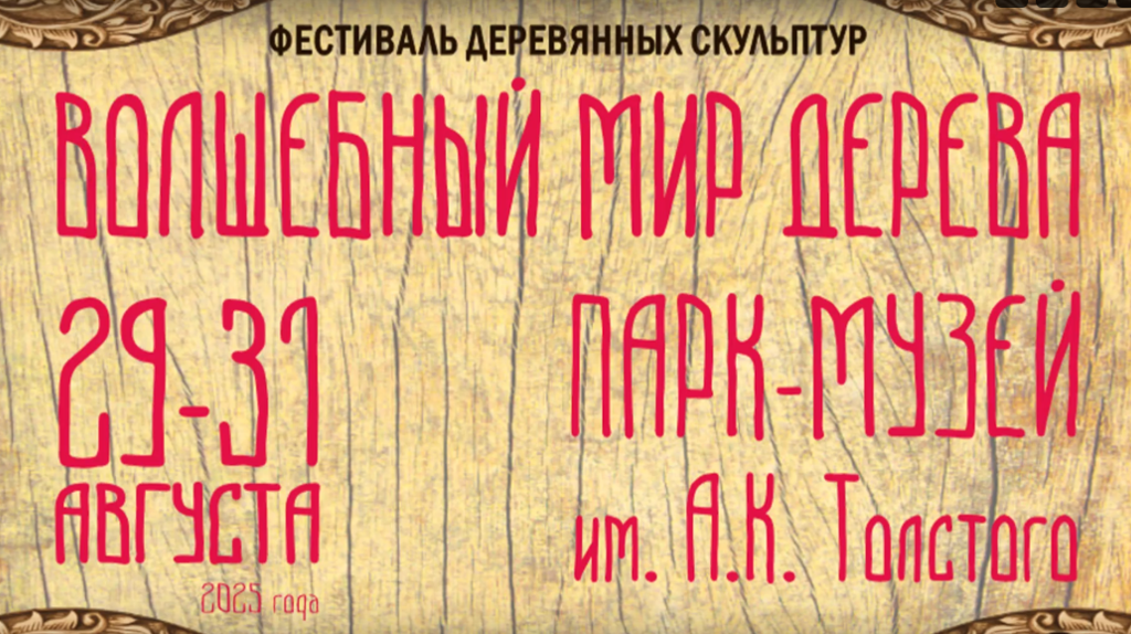 Брянцы проводят лето на фестивале деревянных скульптур в парке А.К. Толстого